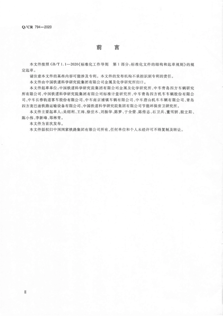 Q_CR 794-2020 铁路客车及动车组室内材料 保温材料.pdf_第3页