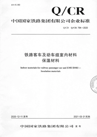 Q_CR 794-2020 铁路客车及动车组室内材料 保温材料.pdf
