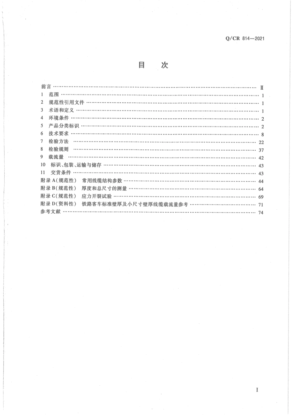 Q_CR 814-2021 铁路客车用电线电缆.pdf_第2页