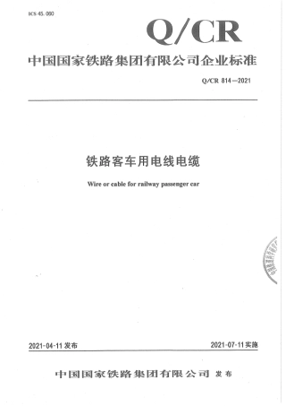 Q_CR 814-2021 铁路客车用电线电缆.pdf
