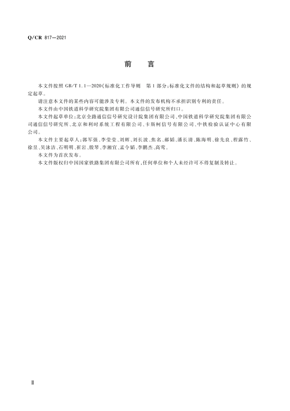 Q_CR 817-2021 列控中心技术条件.pdf_第3页