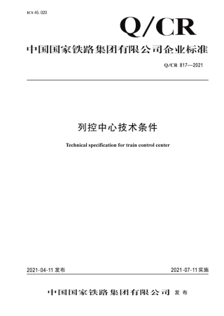 Q_CR 817-2021 列控中心技术条件.pdf