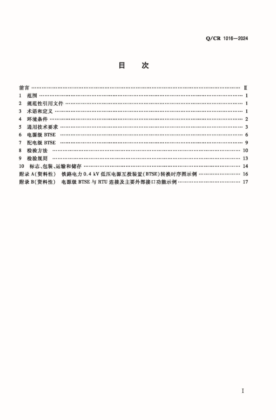 Q_CR 1016-2024 铁路电力0.4kV低压电源互投装置.pdf_第2页