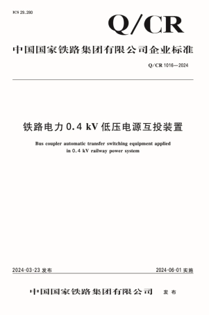 Q_CR 1016-2024 铁路电力0.4kV低压电源互投装置.pdf
