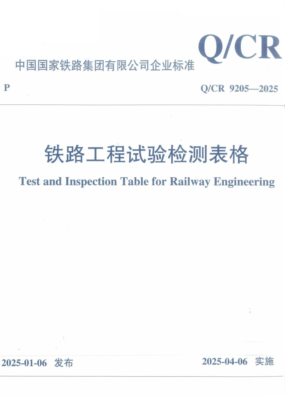 QCR 9205-2025 铁路工程试验检测表格.pdf_第1页