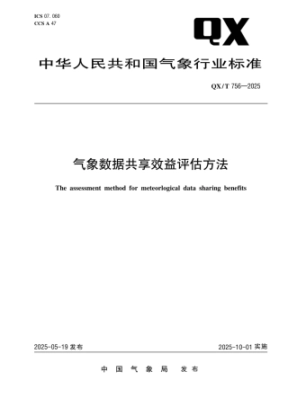 QX_T 756-2025 气象数据共享效益评估方法.pdf