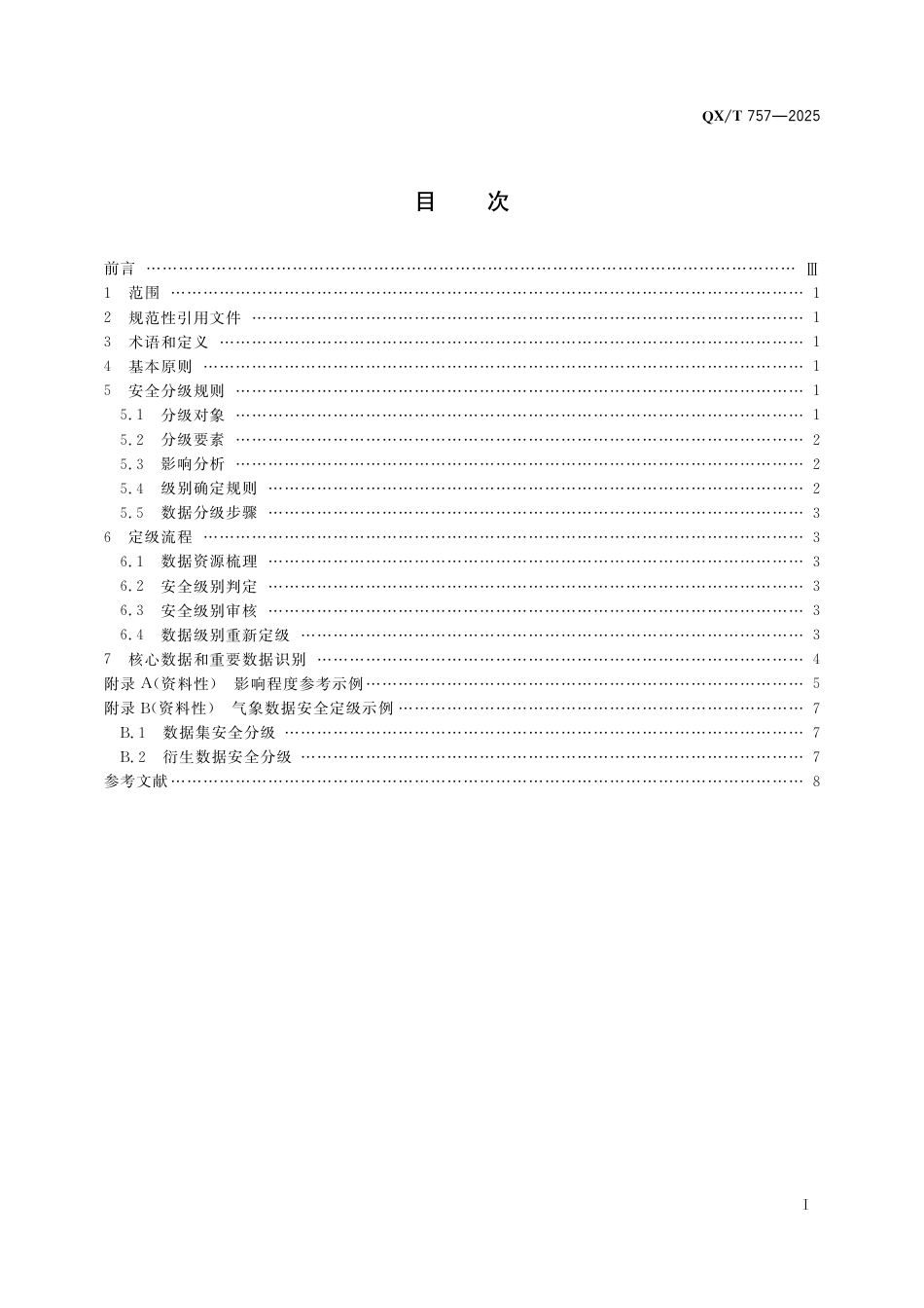 QX_T 757-2025 气象数据安全分级指南.pdf_第3页