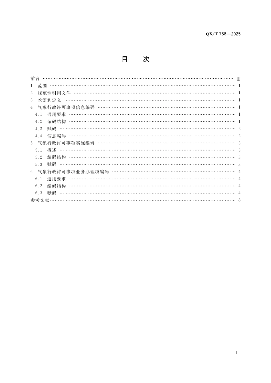QX_T 758-2025 气象行政许可事项编码.pdf_第3页