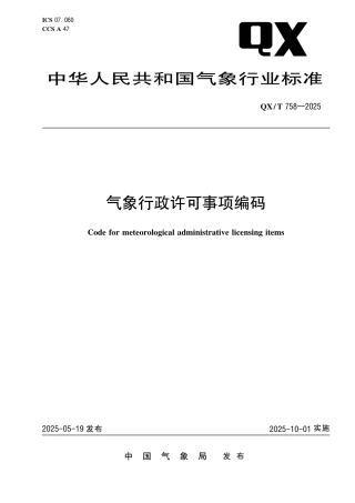 QX_T 758-2025 气象行政许可事项编码.pdf