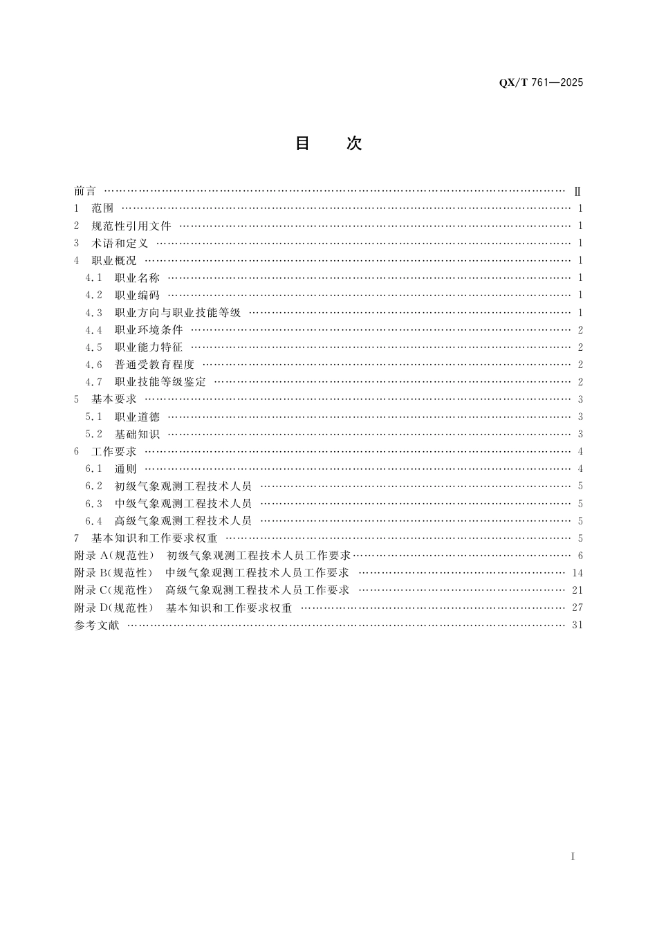 QX_T 761-2025 气象观测工程技术人员职业技能要求.pdf_第3页