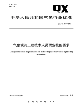 QX_T 761-2025 气象观测工程技术人员职业技能要求.pdf