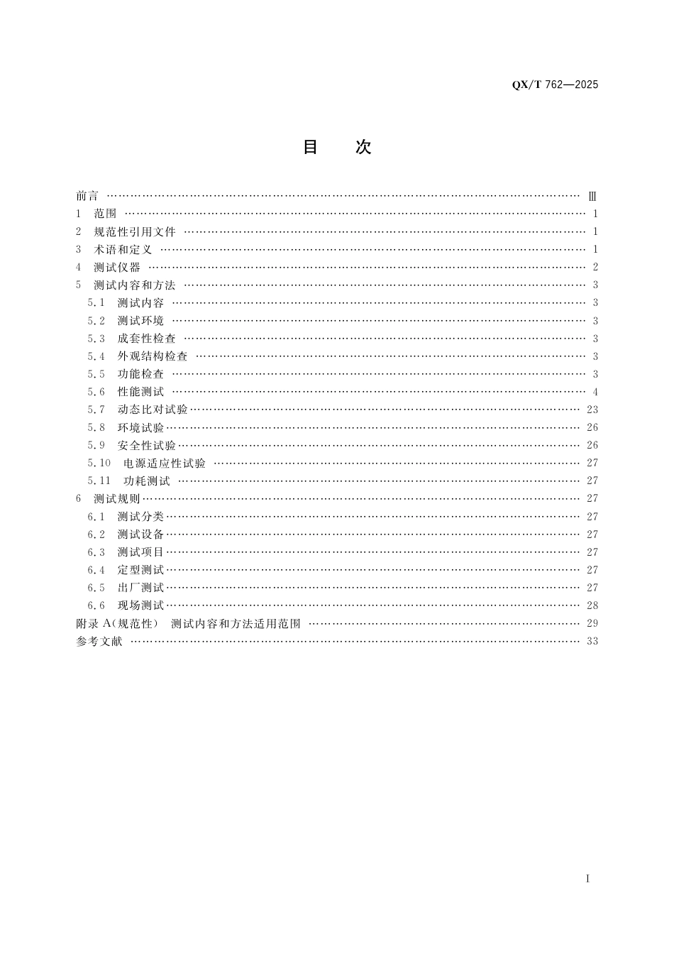 QX_T 762-2025 Ka波段全固态测云雷达 仪测试方法.pdf_第3页