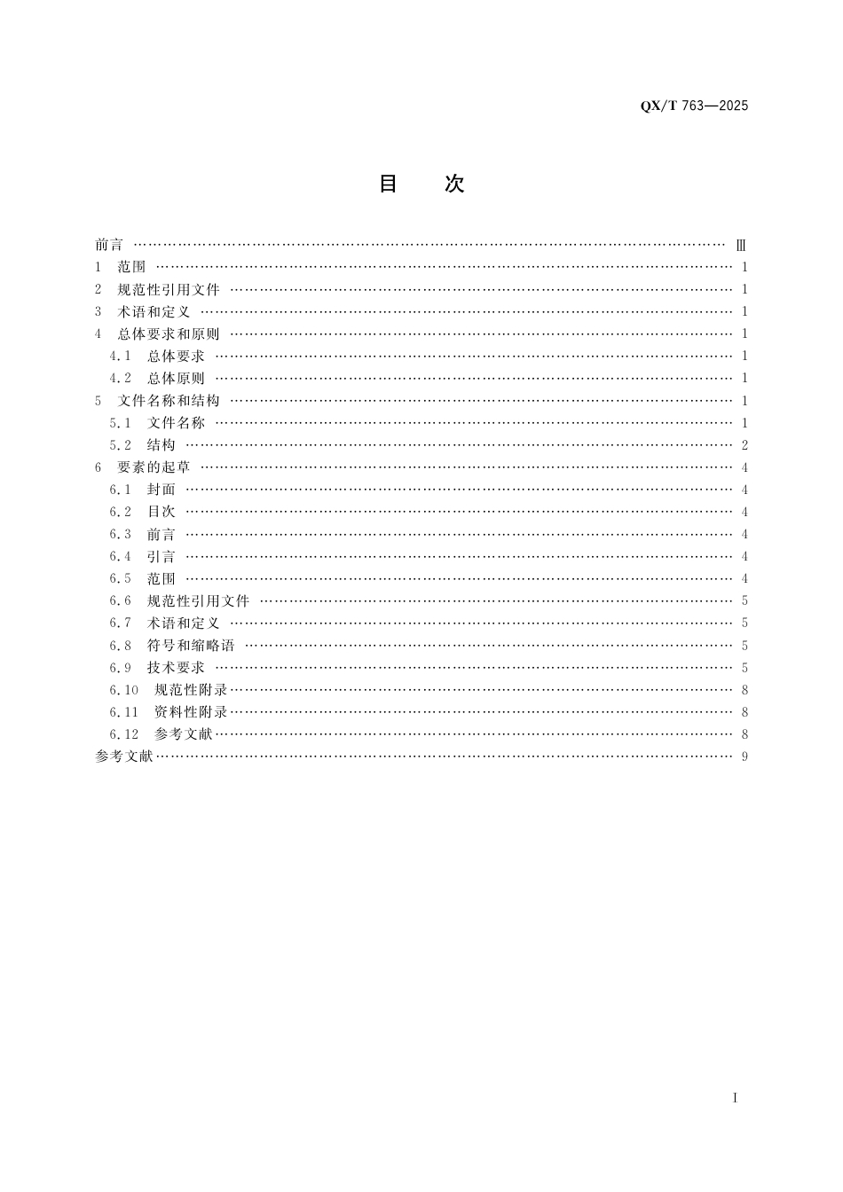 QX_T 763-2025 气象仪器技术要求标准编写规则.pdf_第3页