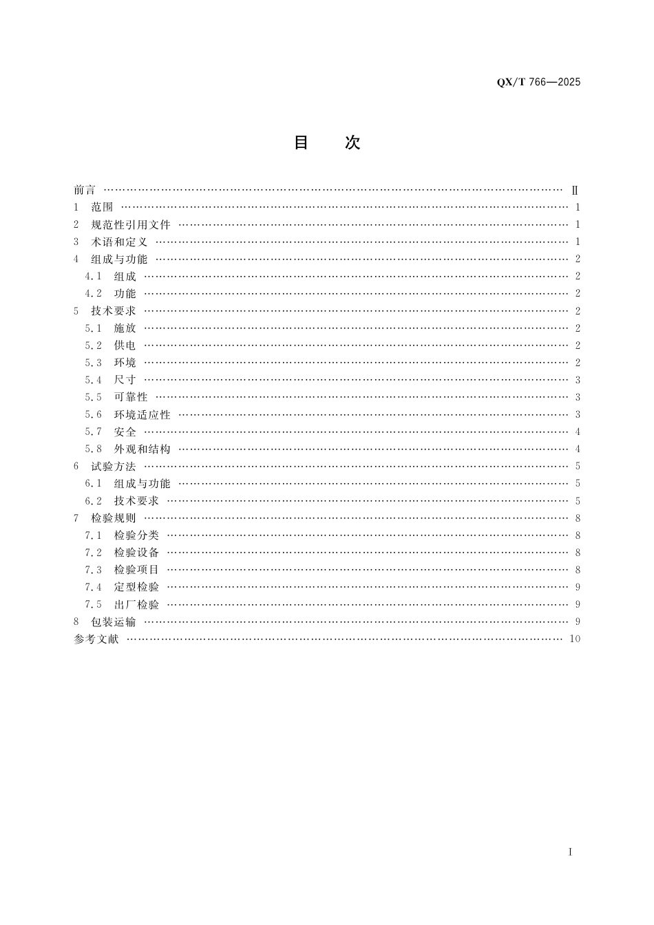 QX_T 766-2025 高空气象观测 自动放球系统.pdf_第3页