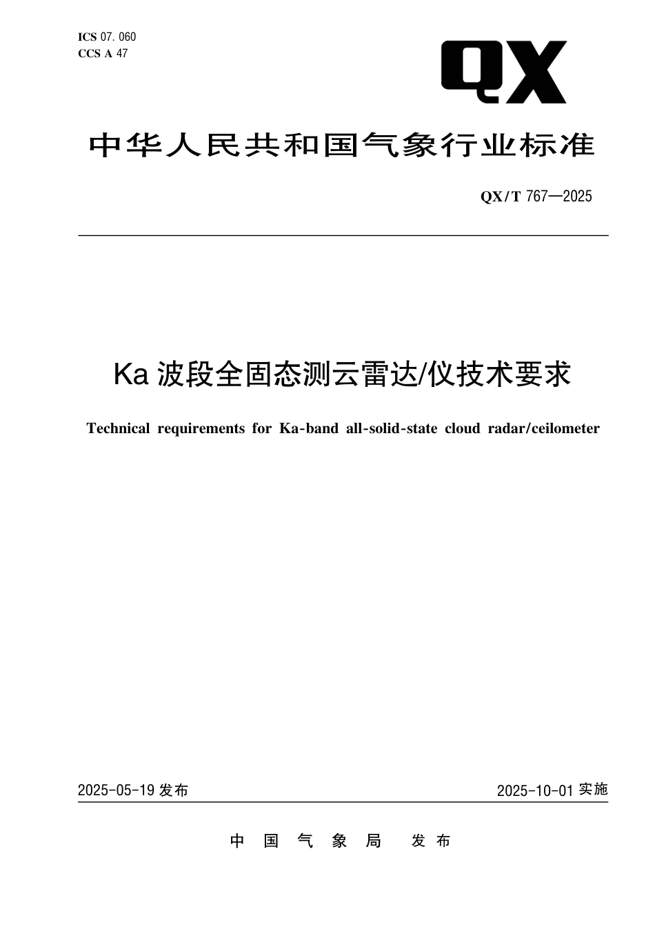 QX_T 767-2025 Ka波段全固态测云雷达 仪技术要求.pdf_第1页