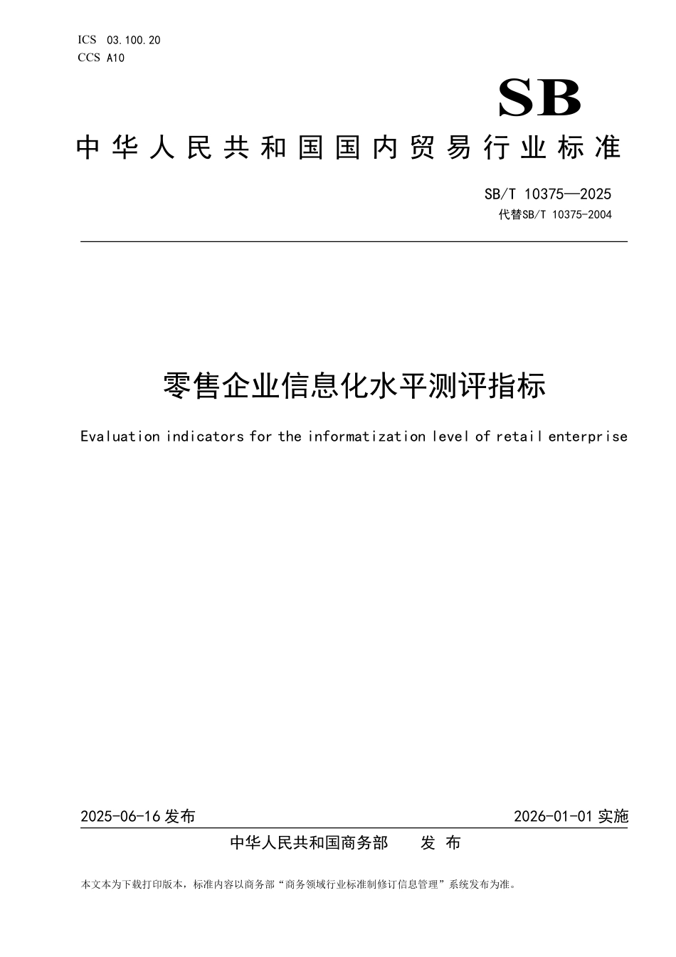 SB_T 10375-2025 零售企业信息化水平测评指标.pdf_第1页