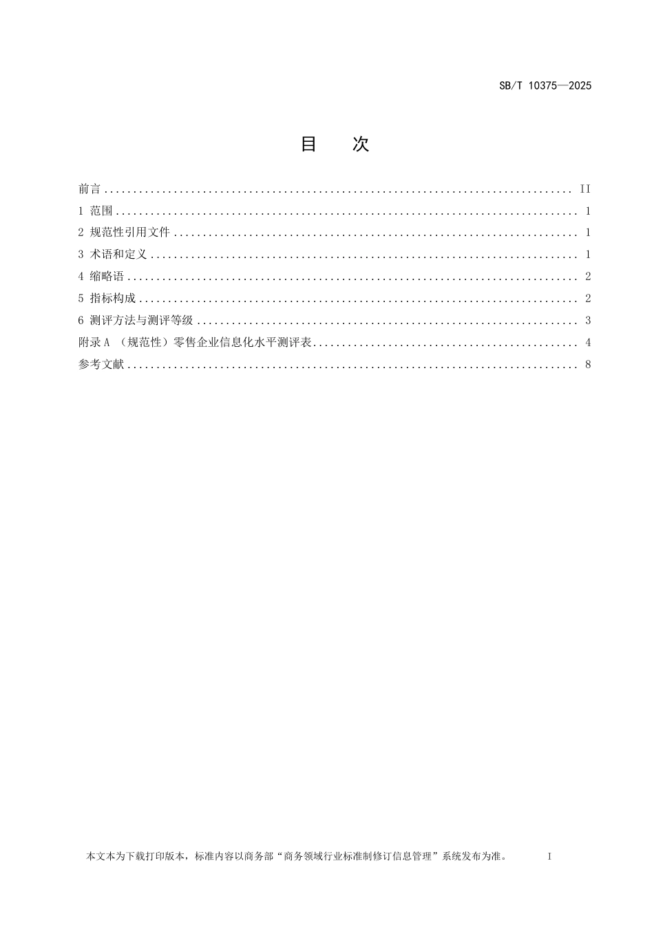 SB_T 10375-2025 零售企业信息化水平测评指标.pdf_第2页