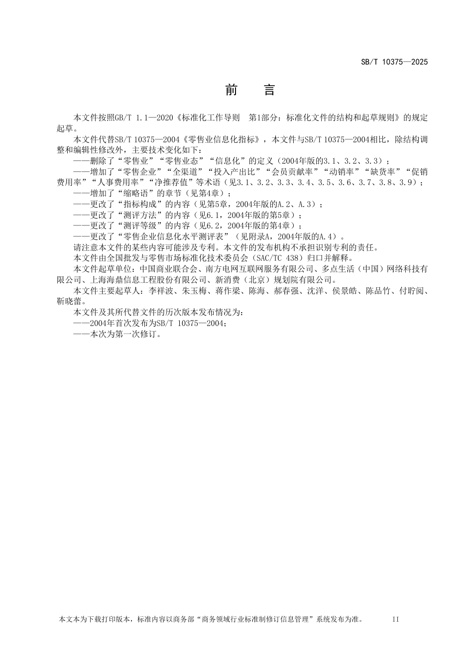 SB_T 10375-2025 零售企业信息化水平测评指标.pdf_第3页