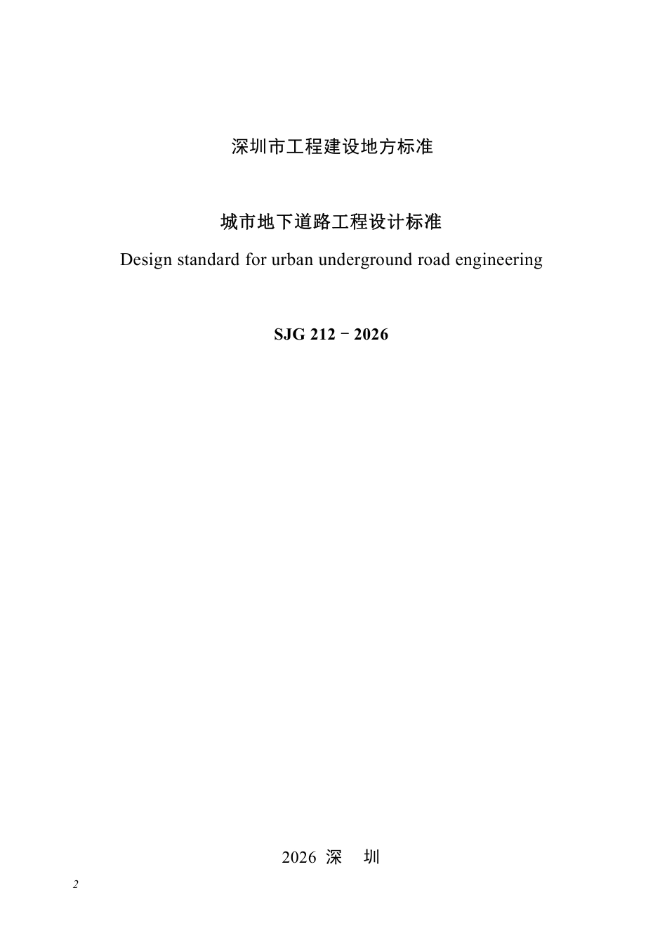 【电子行业军用标准】SJG 212-2026 城市地下道路工程设计标准.pdf_第2页