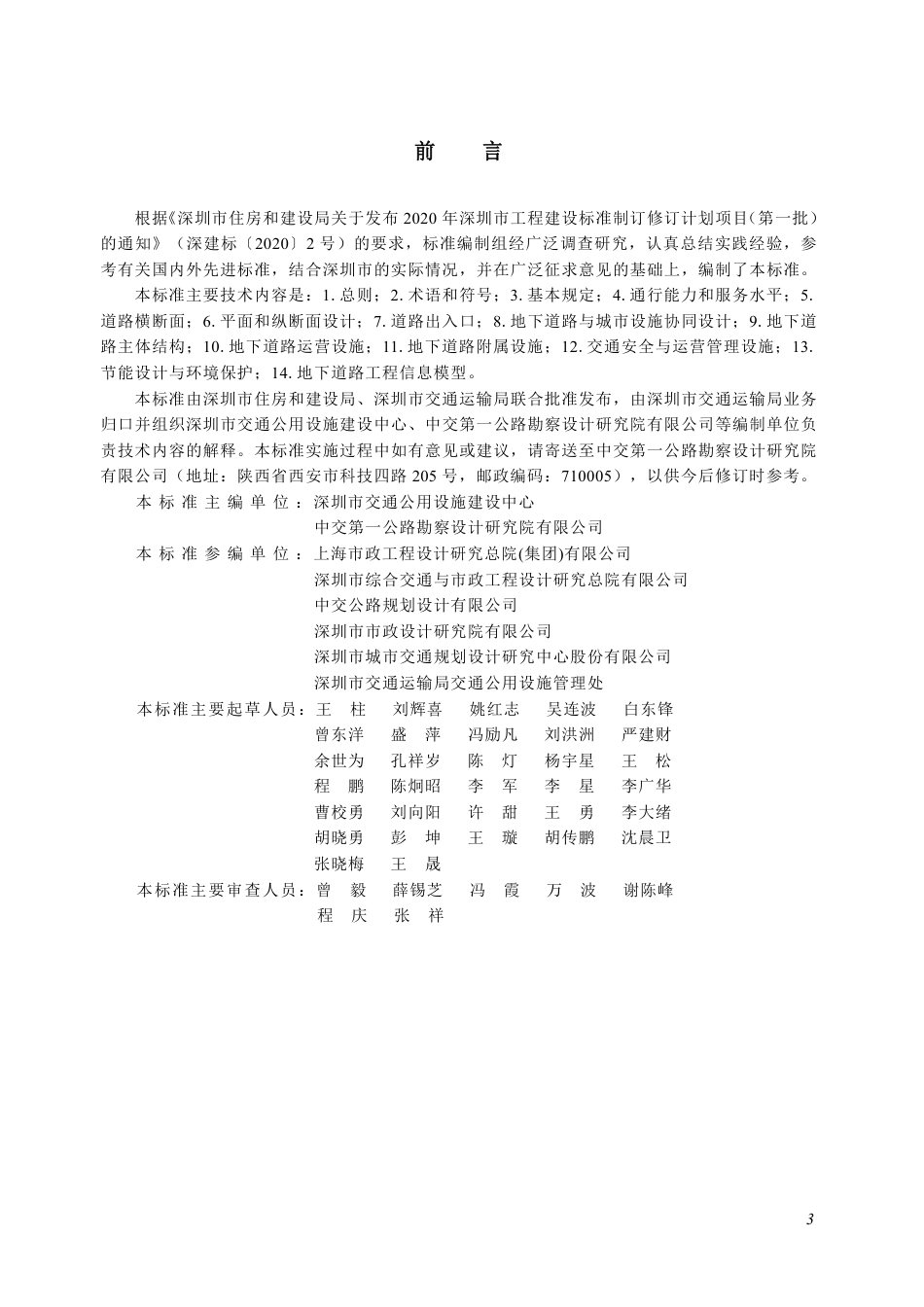 【电子行业军用标准】SJG 212-2026 城市地下道路工程设计标准.pdf_第3页