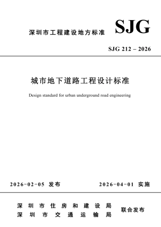 【电子行业军用标准】SJG 212-2026 城市地下道路工程设计标准.pdf
