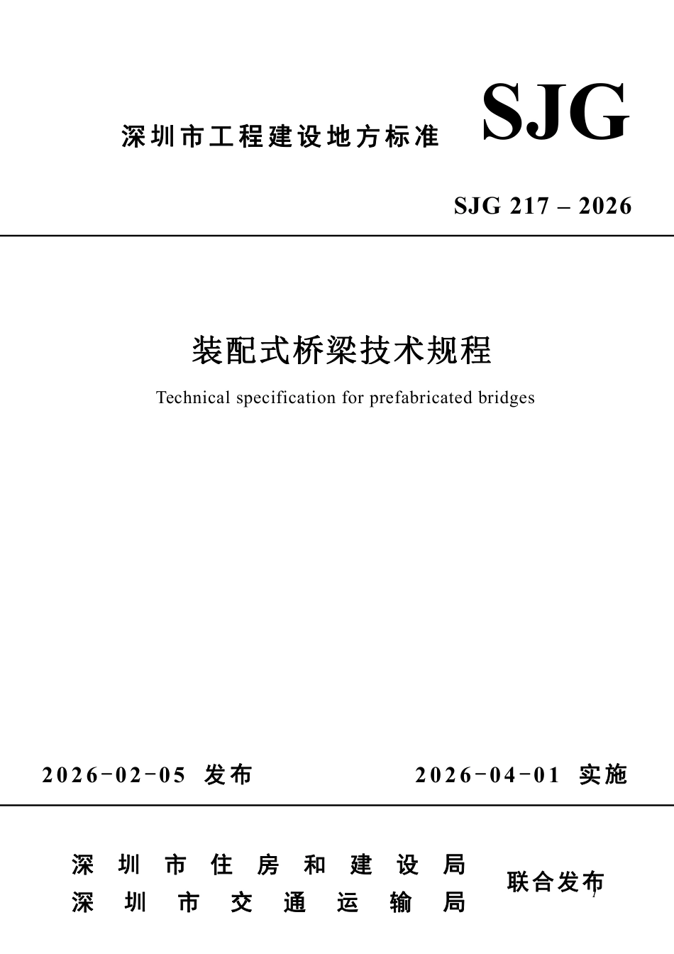 【电子行业军用标准】SJG 217-2026 装配式桥梁技术规程.pdf_第1页