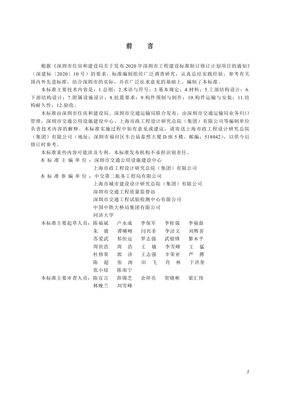 【电子行业军用标准】SJG 217-2026 装配式桥梁技术规程.pdf_第3页
