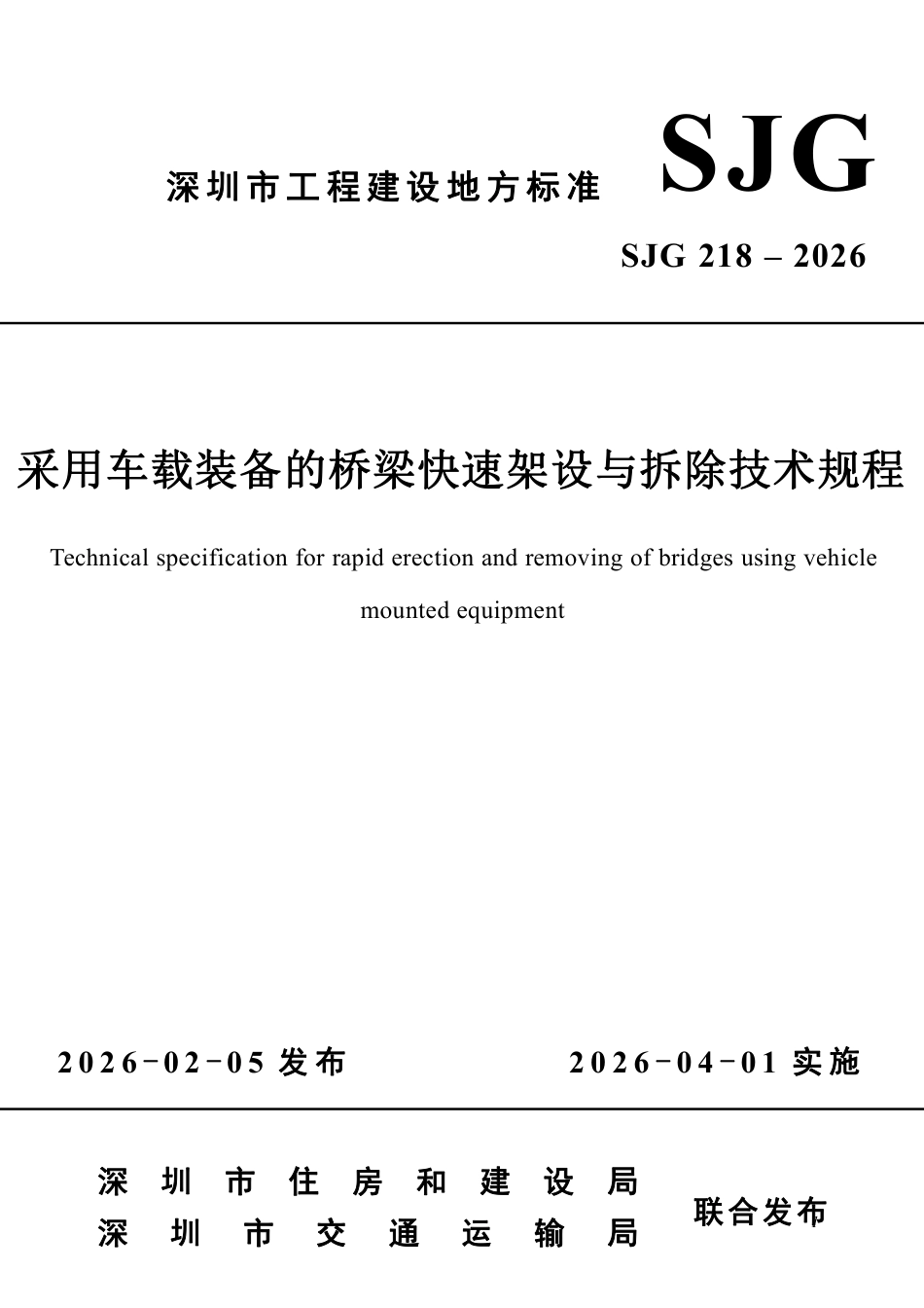 【电子行业军用标准】SJG 218-2026 采用车载装备的桥梁快速架设与拆除技术规程.pdf_第1页
