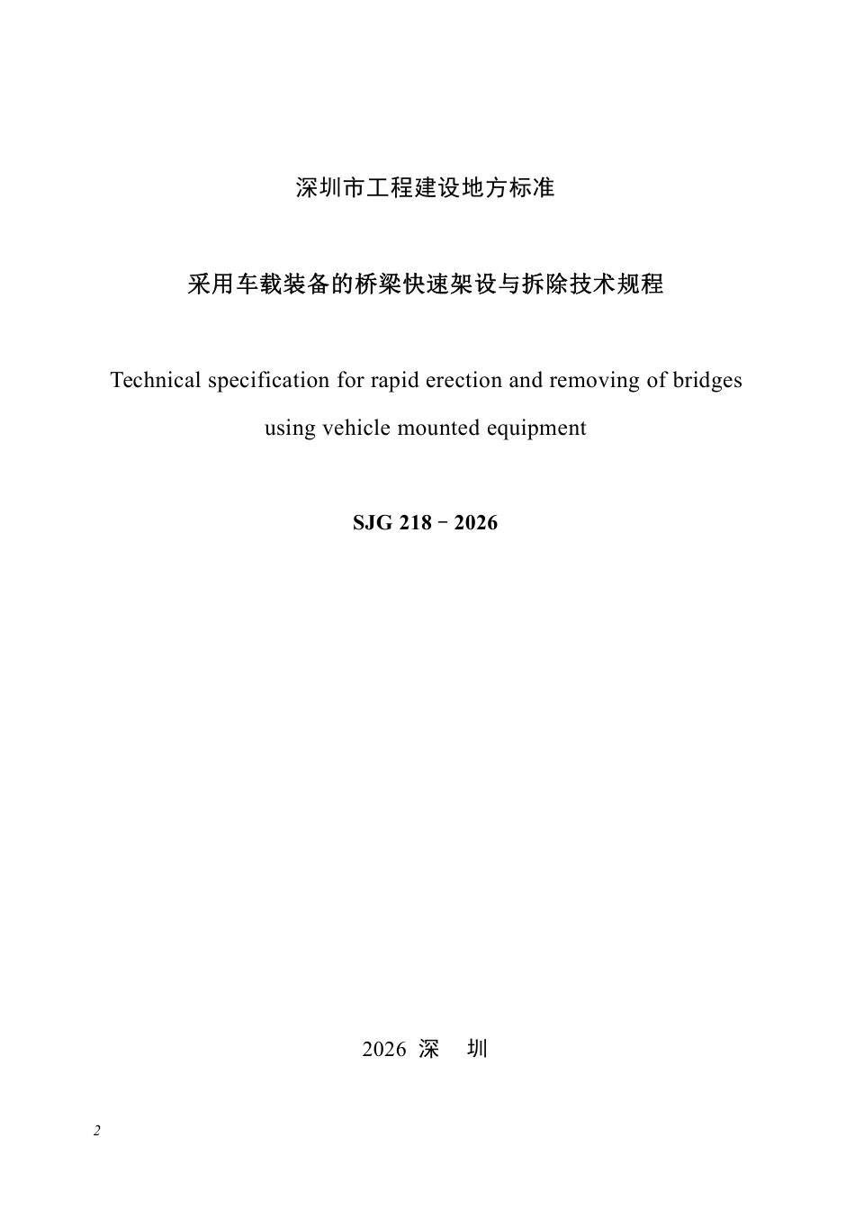 【电子行业军用标准】SJG 218-2026 采用车载装备的桥梁快速架设与拆除技术规程.pdf_第2页