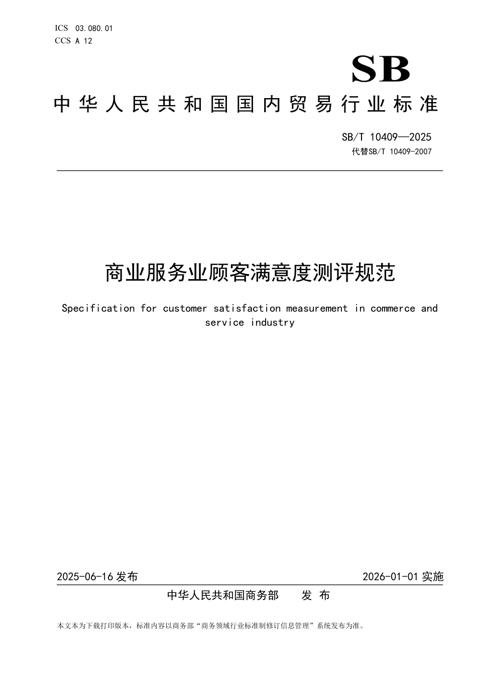 SB_T 10409-2025 商业服务业顾客满意度测评规范.pdf_第1页