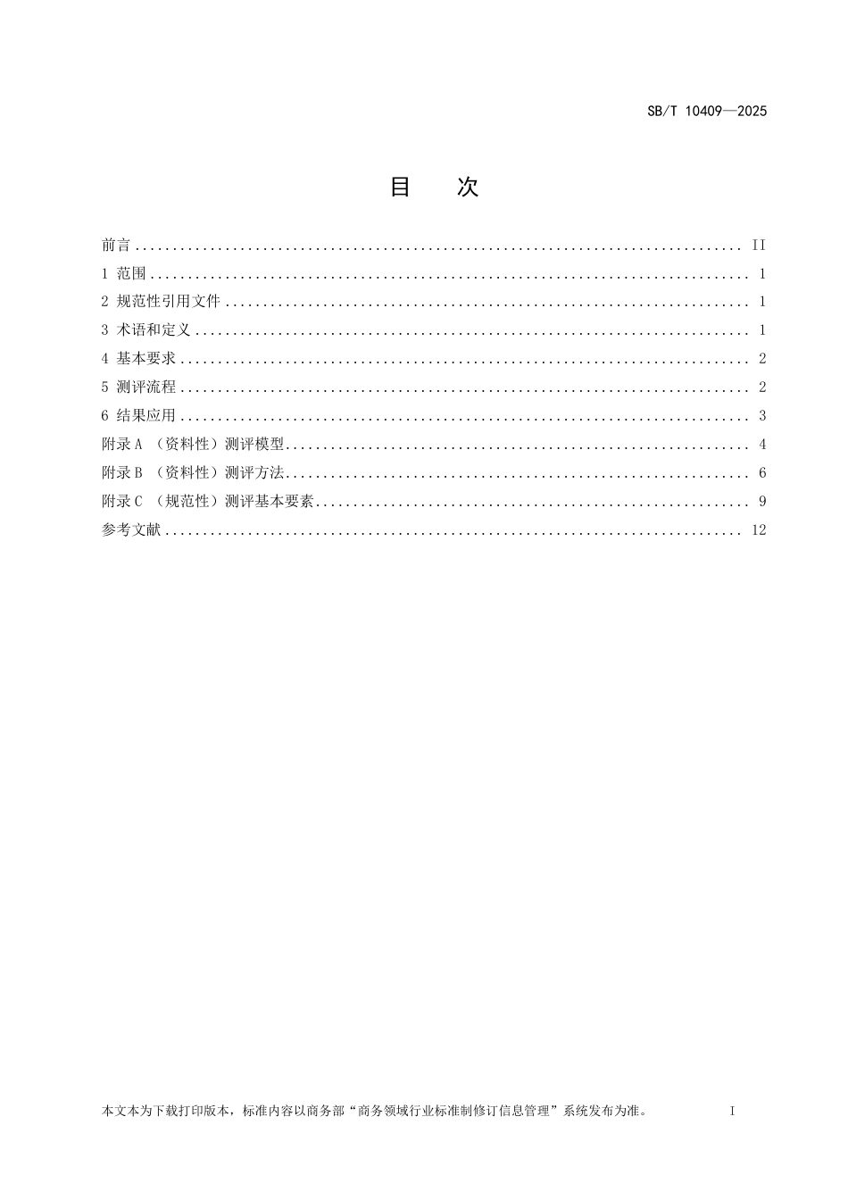 SB_T 10409-2025 商业服务业顾客满意度测评规范.pdf_第2页