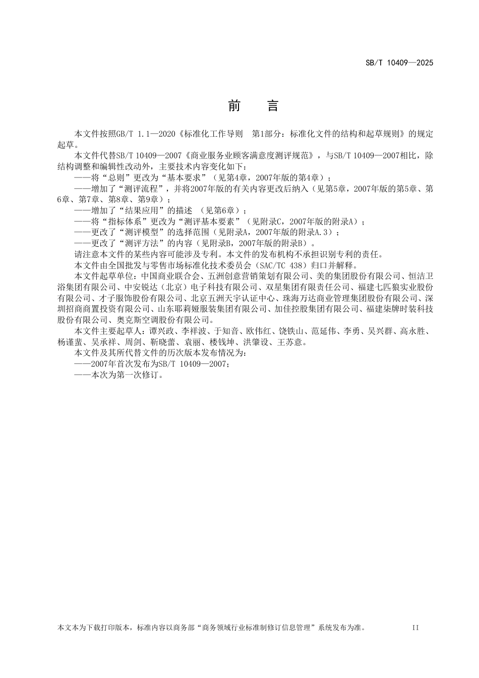 SB_T 10409-2025 商业服务业顾客满意度测评规范.pdf_第3页
