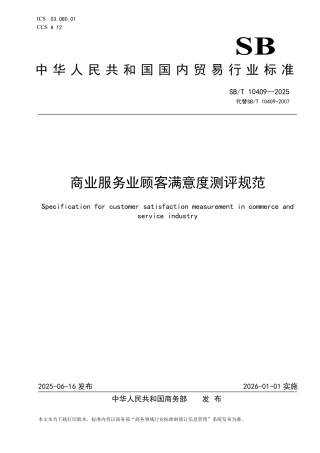 SB_T 10409-2025 商业服务业顾客满意度测评规范.pdf