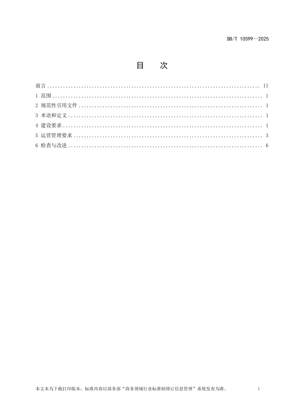 SB_T 10599-2025 购物中心建设及管理技术规范.pdf_第2页