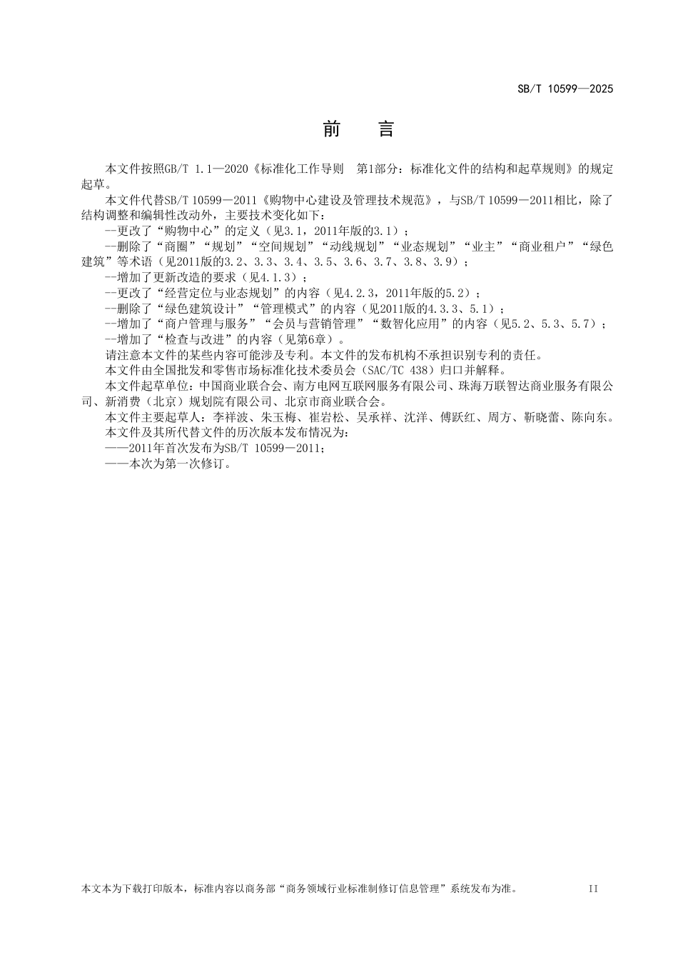 SB_T 10599-2025 购物中心建设及管理技术规范.pdf_第3页