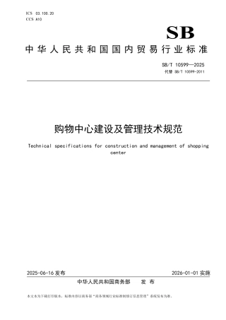 SB_T 10599-2025 购物中心建设及管理技术规范.pdf