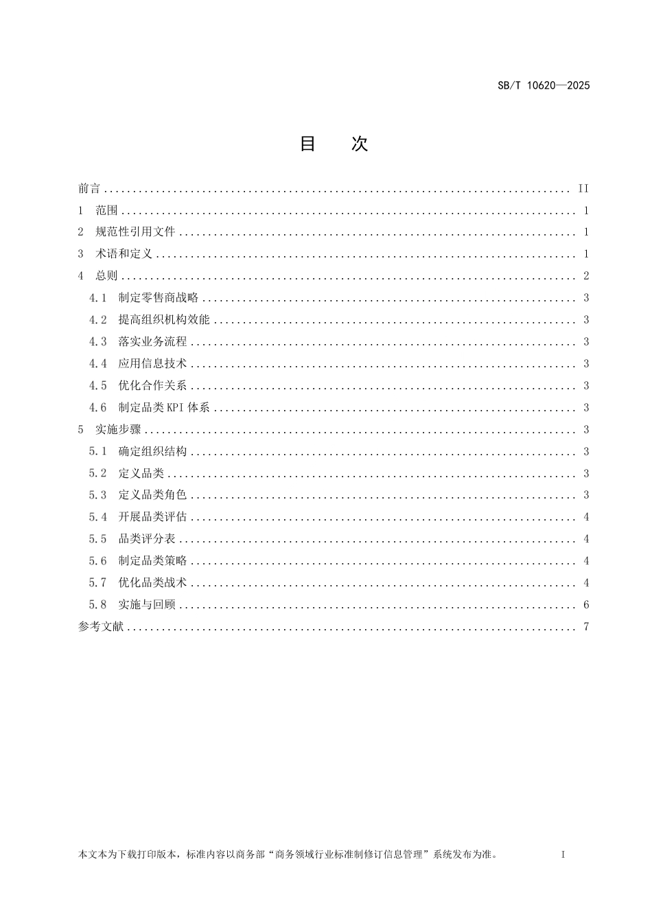 SB_T 10620-2025 零售业品类管理指南.pdf_第2页