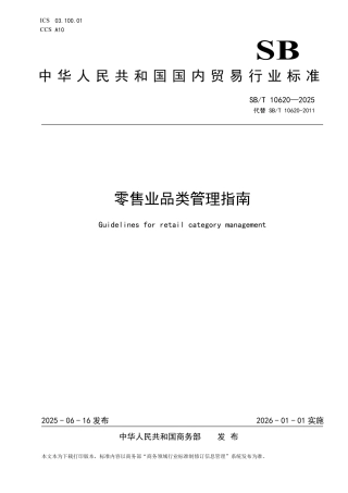 SB_T 10620-2025 零售业品类管理指南.pdf