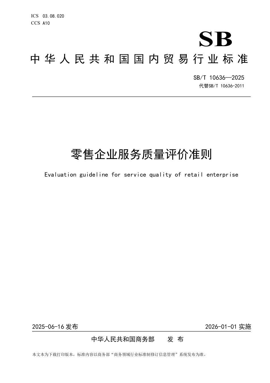 SB_T 10636-2025 零售企业服务质量评价准则.pdf_第1页