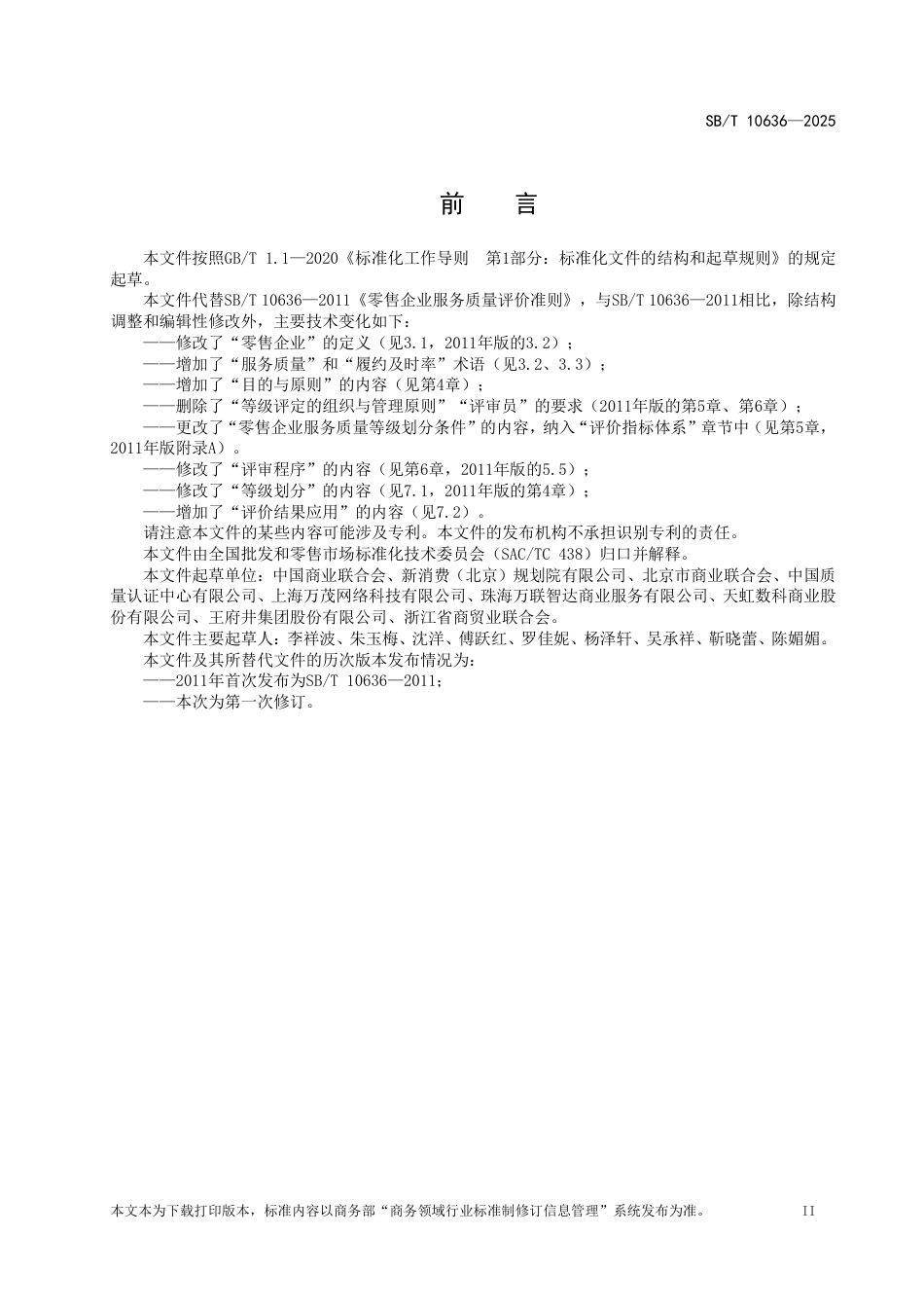 SB_T 10636-2025 零售企业服务质量评价准则.pdf_第3页