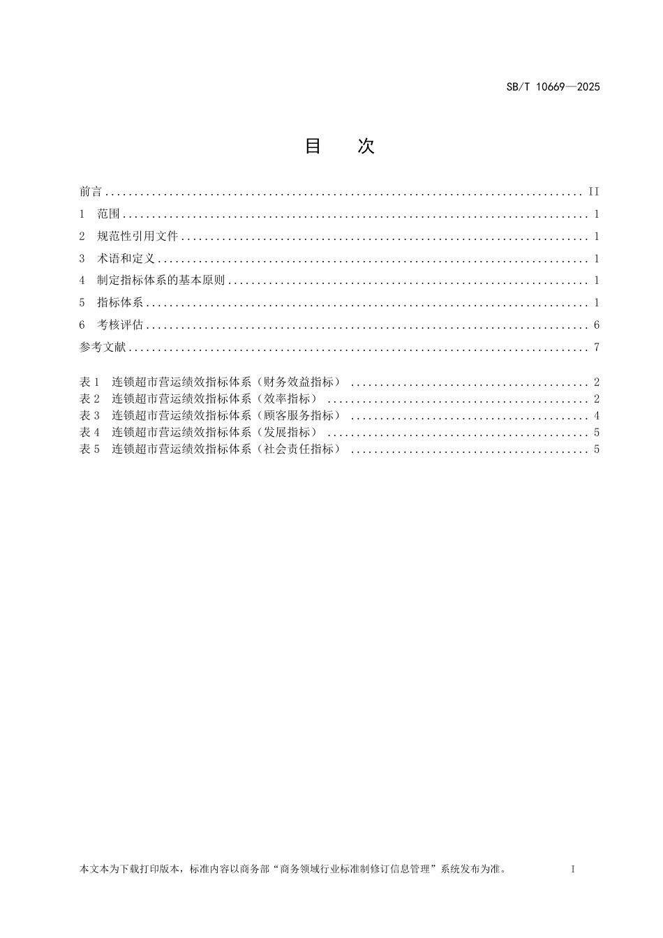 SB_T 10669-2025 连锁超市营运关键绩效指标（KPI）体系及考核评估.pdf_第2页