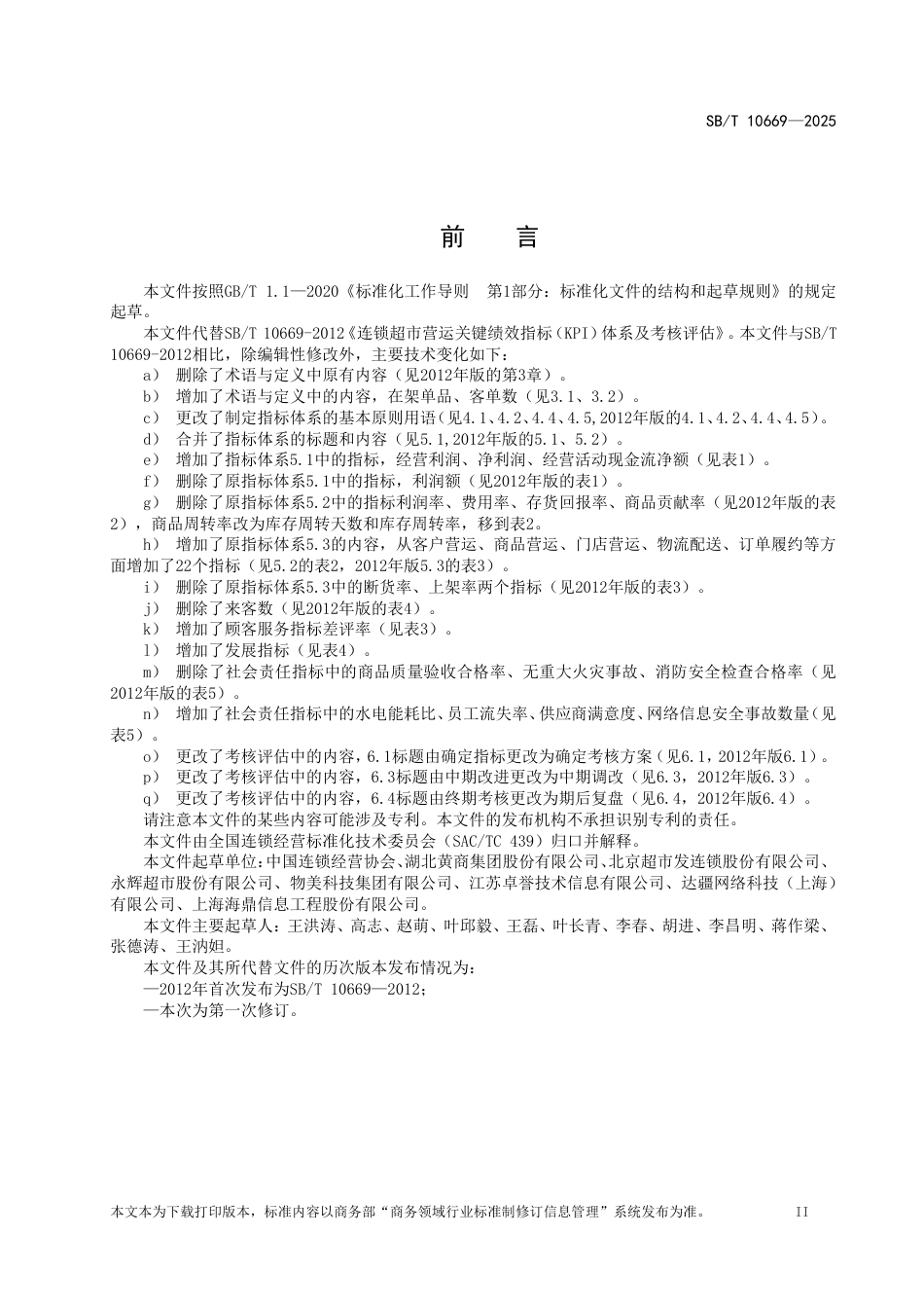 SB_T 10669-2025 连锁超市营运关键绩效指标（KPI）体系及考核评估.pdf_第3页