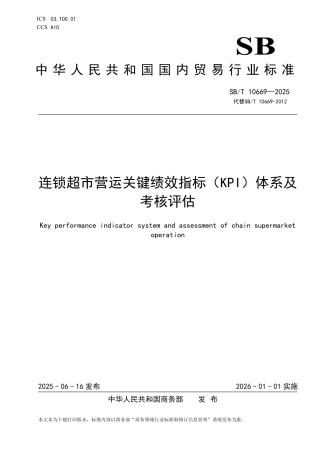 SB_T 10669-2025 连锁超市营运关键绩效指标（KPI）体系及考核评估.pdf