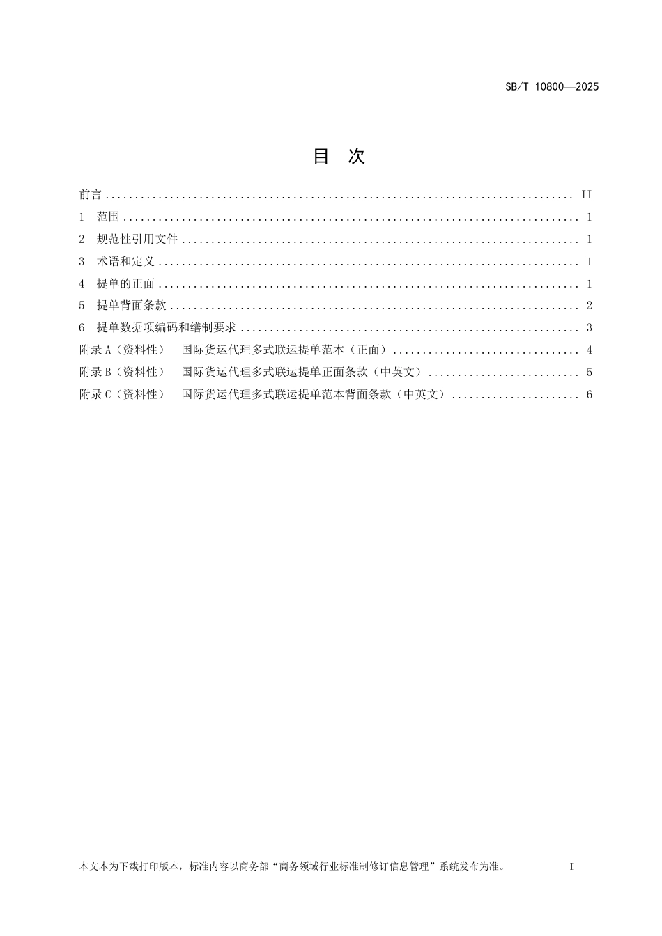 SB_T 10800-2025 国际货运代理多式联运提单.pdf_第2页