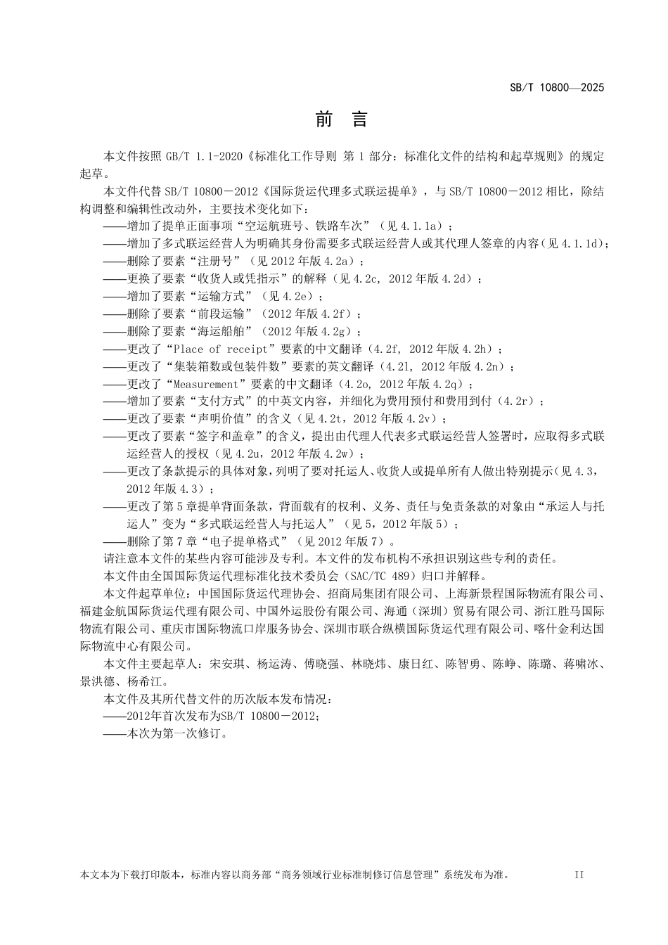 SB_T 10800-2025 国际货运代理多式联运提单.pdf_第3页