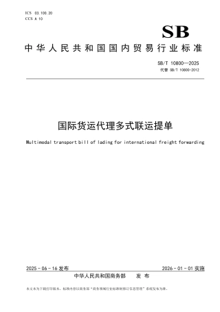 SB_T 10800-2025 国际货运代理多式联运提单.pdf