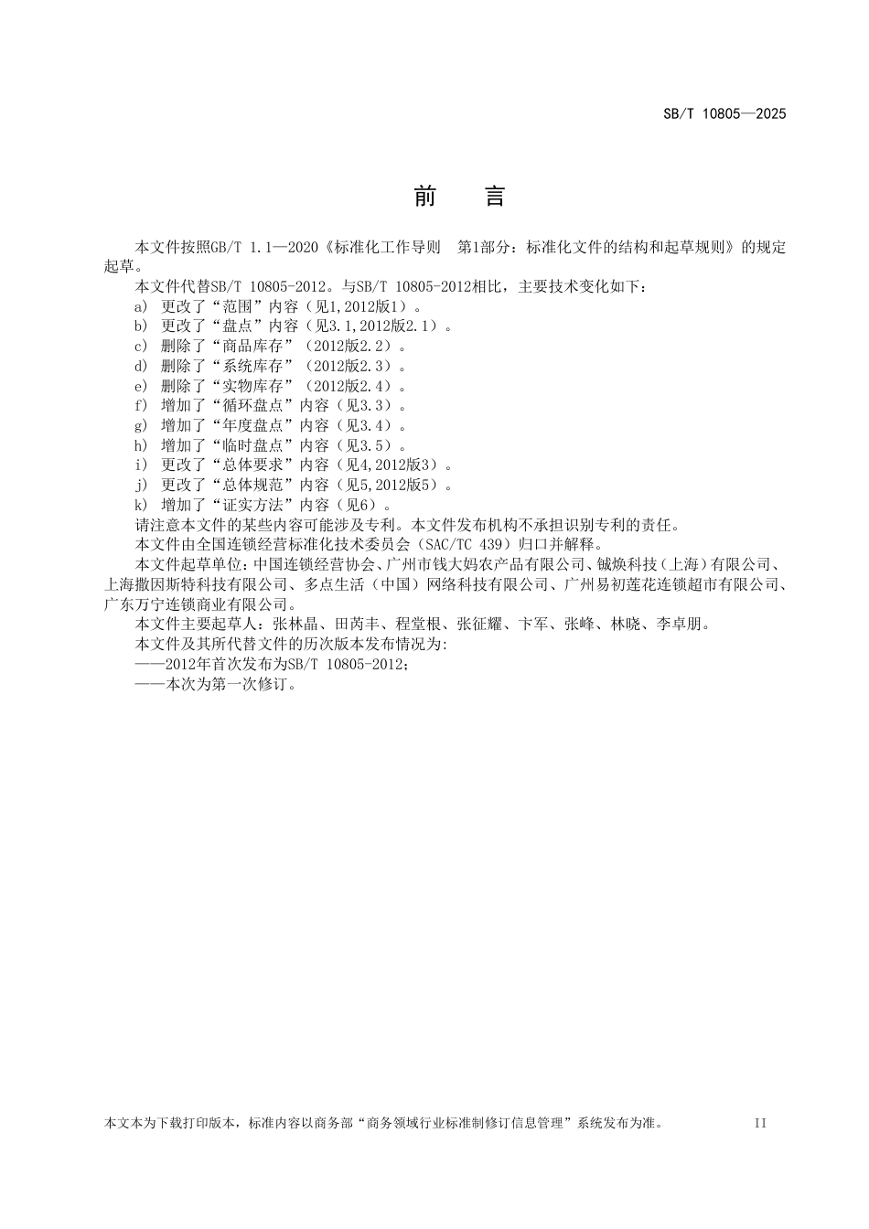SB_T 10805-2025 零售门店盘点管理规范.pdf_第3页