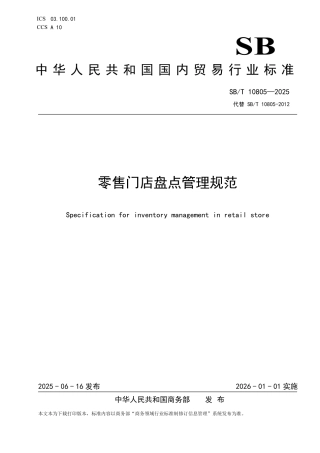 SB_T 10805-2025 零售门店盘点管理规范.pdf