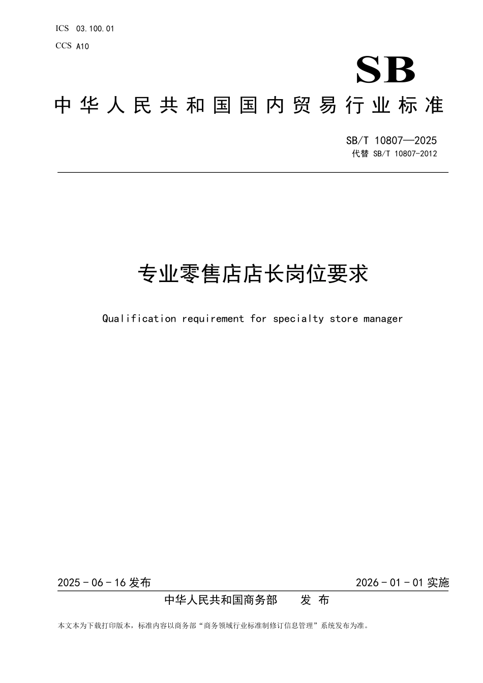 SB_T 10807-2025 专业零售店店长岗位要求.pdf_第1页