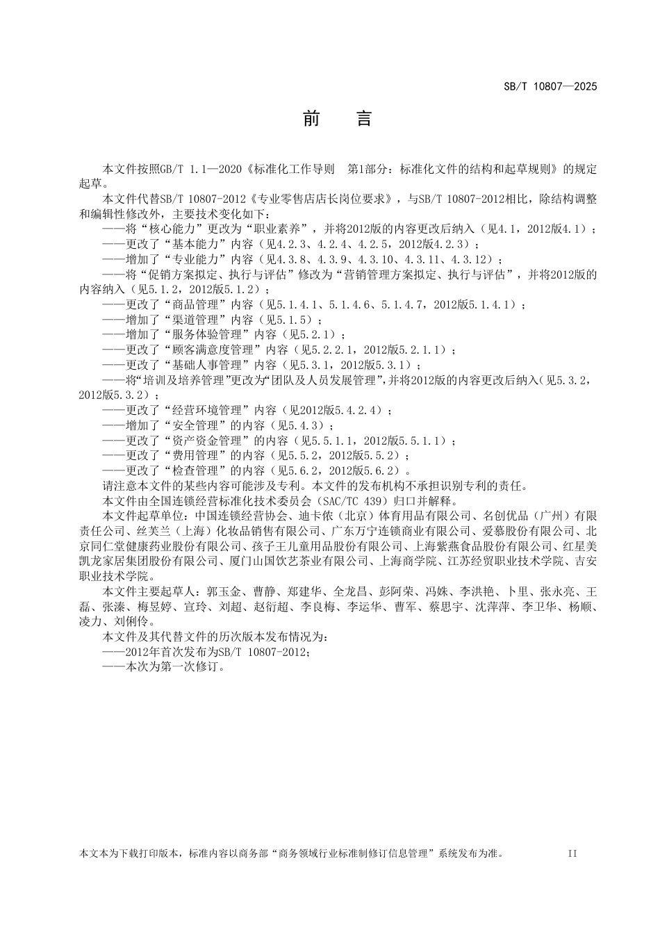 SB_T 10807-2025 专业零售店店长岗位要求.pdf_第2页